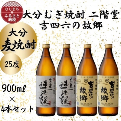 大分むぎ焼酎　二階堂速津媛2本と吉四六の故郷2本25度(900ml)4本セット