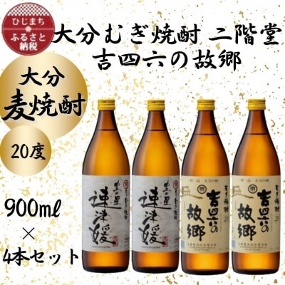 大分むぎ焼酎　二階堂速津媛2本と吉四六の故郷2本20度(900ml)4本セット