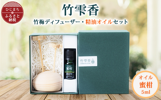 竹雫香　竹梅ディフューザー・オイルセット【密柑】【配送不可地域：沖縄県】