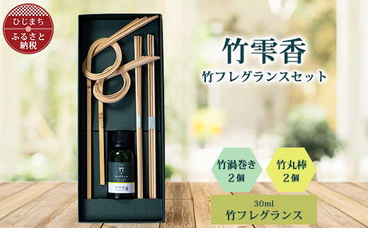 竹フレグランス30ml、竹渦巻き・竹丸棒セット【配送不可地域：沖縄県】