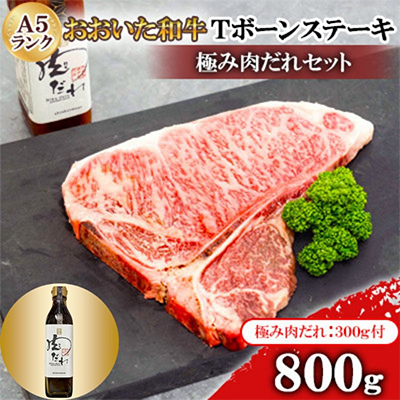 おおいた和牛A5ランクTボーンステーキ800g　極み肉だれセット【配送不可地域：離島】