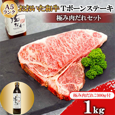 おおいた和牛A5ランクTボーンステーキ1000g　【全国テレビで絶賛】極み肉だれ1本付きセット【配送不可地域：離島】