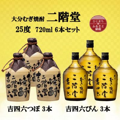 大分むぎ焼酎　二階堂吉四六つぼ3本と吉四六瓶3本25度(720ml)6本セット