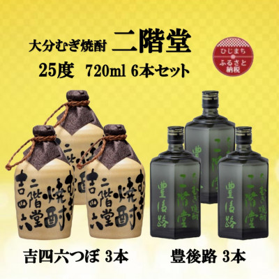 大分むぎ焼酎　二階堂吉四六つぼ3本と豊後路3本25度(720ml)6本セット