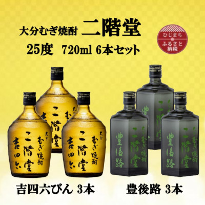 大分むぎ焼酎　二階堂吉四六瓶3本と豊後路3本25度(720ml)6本セット