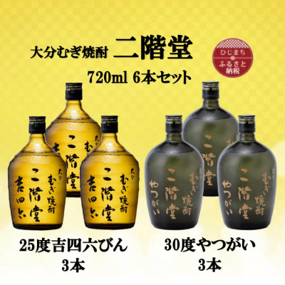 大分むぎ焼酎　二階堂吉四六瓶25度3本とやつがい30度3本(720ml)6本セット