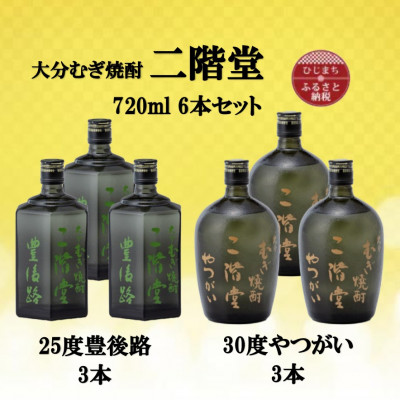 大分むぎ焼酎　二階堂豊後路25度3本とやつがい30度3本(720ml)6本セット