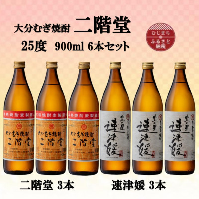 大分むぎ焼酎　二階堂3本と速津媛3本25度(900ml)6本セット