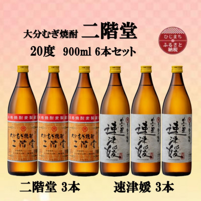大分むぎ焼酎　二階堂3本と速津媛3本20度(900ml)6本セット