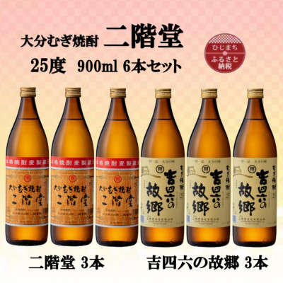 大分むぎ焼酎　二階堂3本と吉四六の故郷3本25度(900ml)6本セット