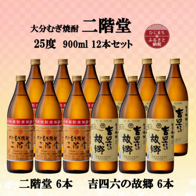 大分むぎ焼酎　二階堂6本と吉四六の故郷6本25度(900ml)12本セット