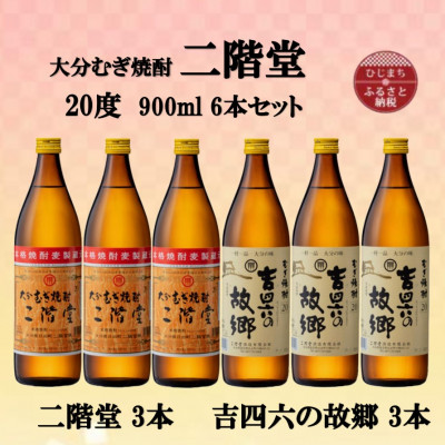 大分むぎ焼酎　二階堂3本と吉四六の故郷3本20度(900ml)6本セット