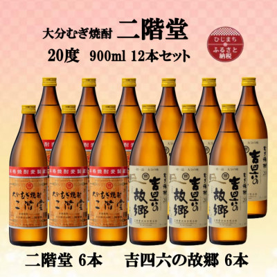 大分むぎ焼酎　二階堂6本と吉四六の故郷6本20度(900ml)12本セット