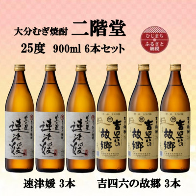 大分むぎ焼酎　二階堂速津媛3本と吉四六の故郷3本25度(900ml)6本セット