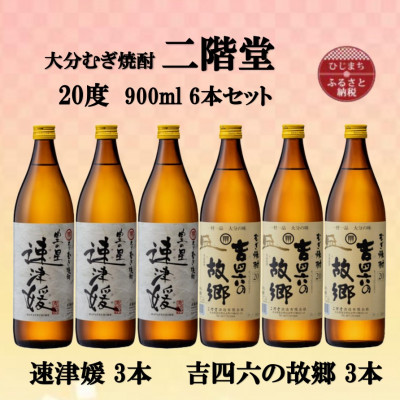 大分むぎ焼酎　二階堂速津媛3本と吉四六の故郷3本20度(900ml)6本セット