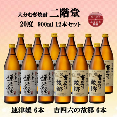 大分むぎ焼酎　二階堂速津媛6本と吉四六の故郷6本20度(900ml)12本セット