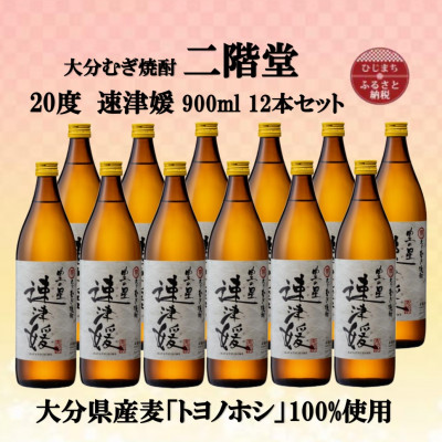 大分むぎ焼酎　二階堂速津媛20度(900ml)12本セット