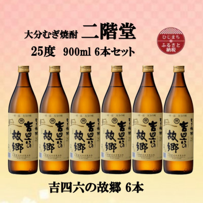 大分むぎ焼酎　二階堂吉四六の故郷25度(900ml)6本セット