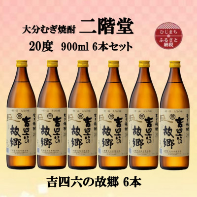 大分むぎ焼酎　二階堂吉四六の故郷20度(900ml)6本セット