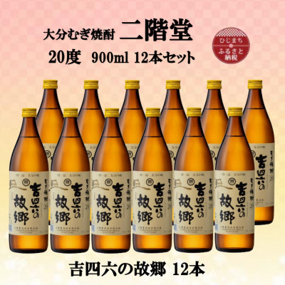 大分むぎ焼酎　二階堂吉四六の故郷20度(900ml)12本セット