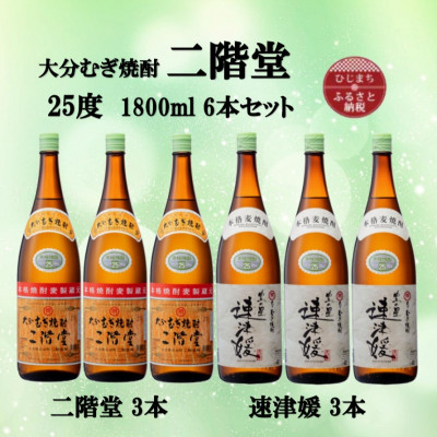 大分むぎ焼酎　二階堂3本と速津媛3本25度(1800ml)6本セット