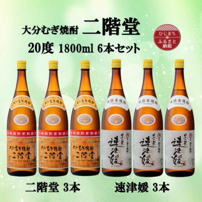 大分むぎ焼酎　二階堂3本と速津媛3本20度(1800ml)6本セット