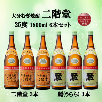 大分むぎ焼酎　二階堂3本と麗(うらら)3本25度(1800ml)6本セット