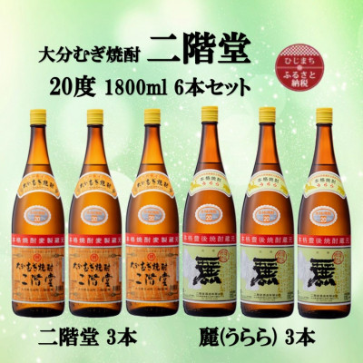 大分むぎ焼酎　二階堂3本と麗(うらら)3本20度(1800ml)6本セット