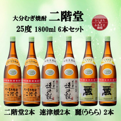 大分むぎ焼酎　二階堂2本と速津媛2本と麗(うらら)2本25度(1800ml)飲みくらべ6本セット