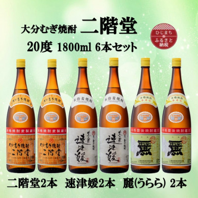 大分むぎ焼酎　二階堂2本と速津媛2本と麗(うらら)2本20度(1800ml)飲みくらべ6本セット