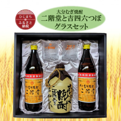 大分むぎ焼酎　二階堂と吉四六とグラスセット(KQ)