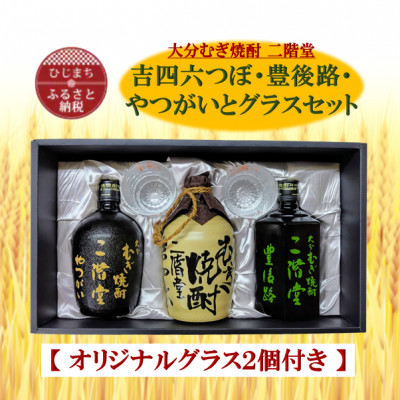 大分むぎ焼酎　二階堂吉四六つぼ・豊後路・やつがいとグラスセット(KYB)