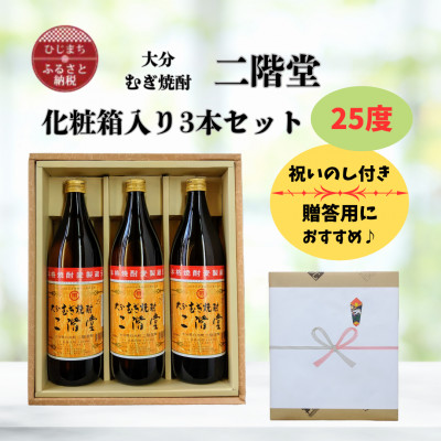 【のし付き】 大分むぎ焼酎　二階堂25度(900ml)化粧箱入り3本セット