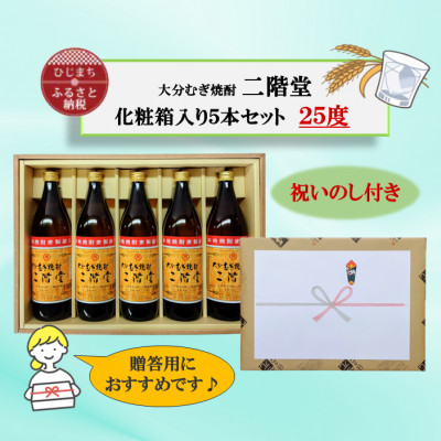 【のし付き】 大分むぎ焼酎　二階堂25度(900ml)化粧箱入り5本セット