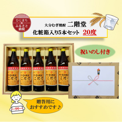 【のし付き】 大分むぎ焼酎　二階堂20度(900ml)化粧箱入り5本セット