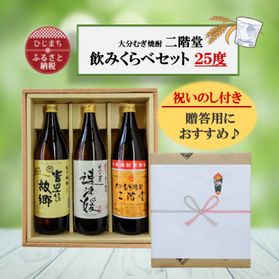 【のし付き】大分むぎ焼酎　二階堂と速津媛と吉四六の故郷25度(900ml)化粧箱入り3本セット