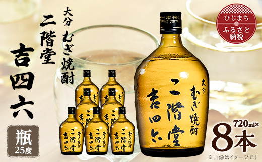 大分むぎ焼酎　二階堂吉四六瓶25度(720ml)8本セット