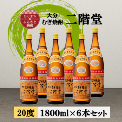 大分むぎ焼酎　二階堂20度(1800ml)6本セット
