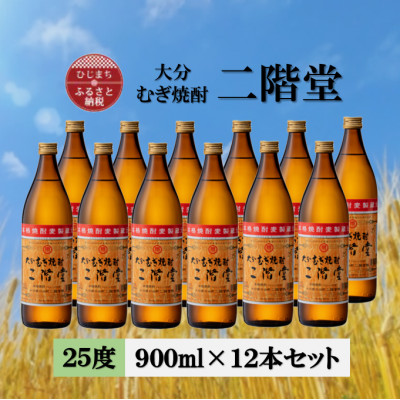 大分むぎ焼酎　二階堂25度(900ml) 12本セット