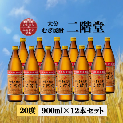 大分むぎ焼酎　二階堂20度(900ml)12本セット
