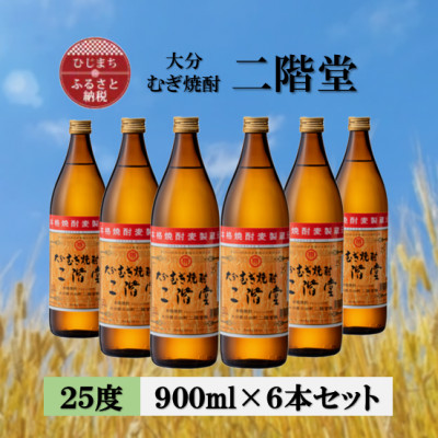 大分むぎ焼酎　二階堂25度(900ml)6本セット