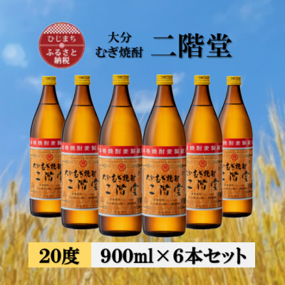 大分むぎ焼酎　二階堂20度(900ml)6本セット