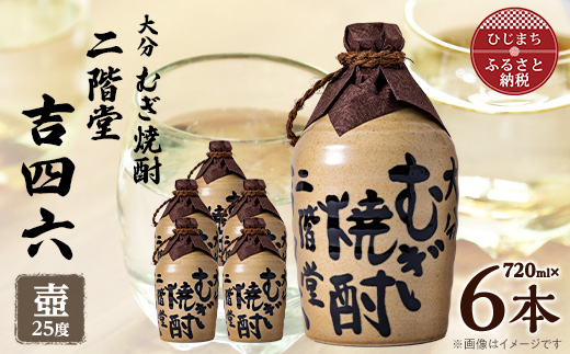 大分むぎ焼酎　二階堂吉四六つぼ25度(720ml)6本セット