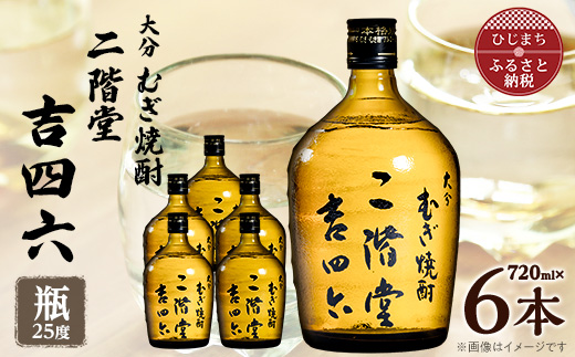 大分むぎ焼酎　二階堂吉四六瓶25度(720ml)6本セット