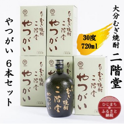 大分むぎ焼酎　二階堂やつがい30度(720ml)6本セット