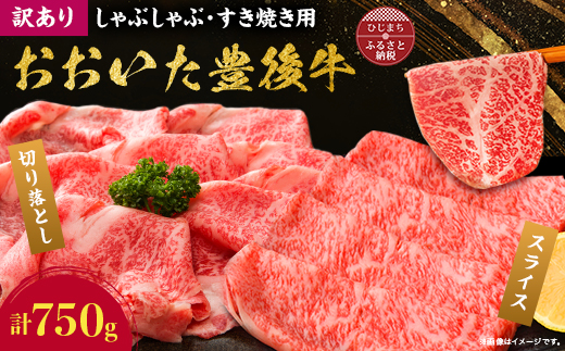 訳あり!おおいた豊後牛しゃぶしゃぶすき焼き750gセット(日出町)【配送不可地域：離島】