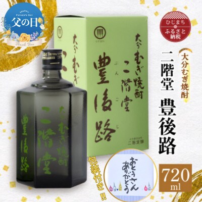 【父の日】大分むぎ焼酎 二階堂豊後路(720ml)