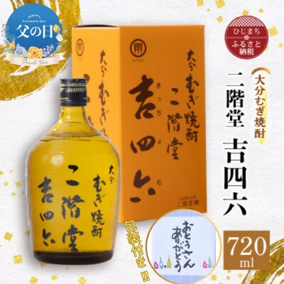 【父の日】大分むぎ焼酎 二階堂 吉四六 瓶(720ml)