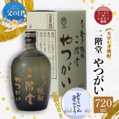 【父の日】大分むぎ焼酎 二階堂 やつがい(720ml)
