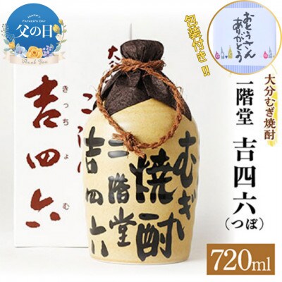 【父の日】大分むぎ焼酎 二階堂 吉四六 つぼ(720ml)